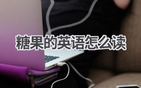 糖果的英语怎么读