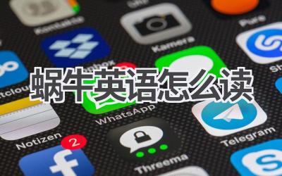 蜗牛英语怎么读