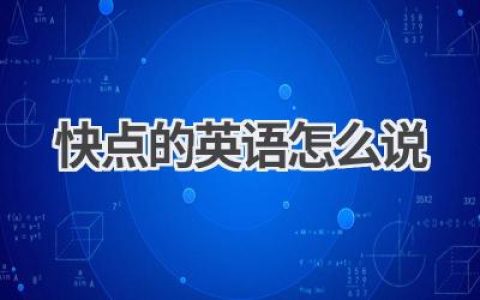 快点的英语怎么说