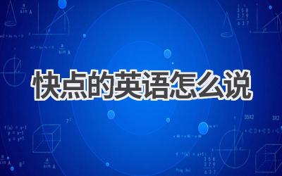 快点的英语怎么说