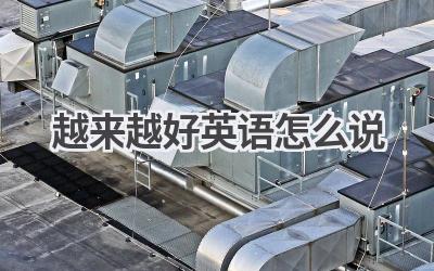 越来越好英语怎么说