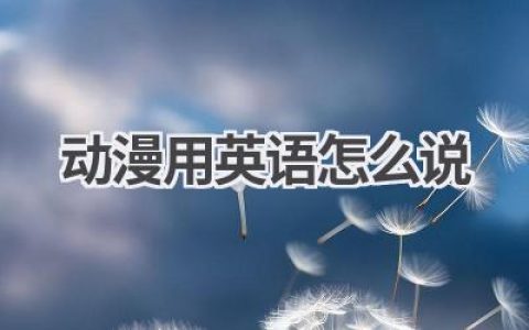 动漫用英语怎么说