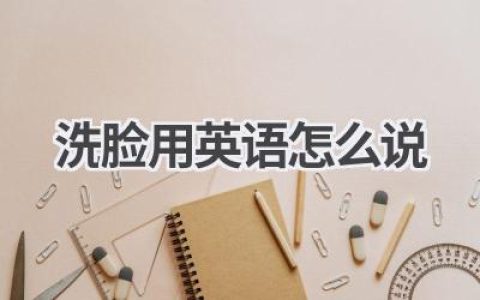洗脸用英语怎么说