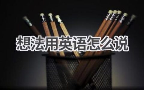 想法用英语怎么说