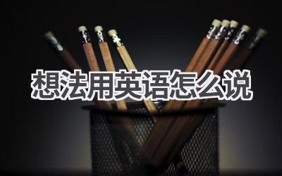 想法用英语怎么说
