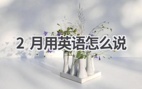 2月用英语怎么说