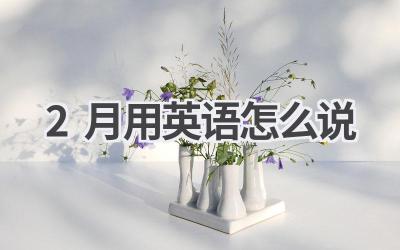 2月用英语怎么说