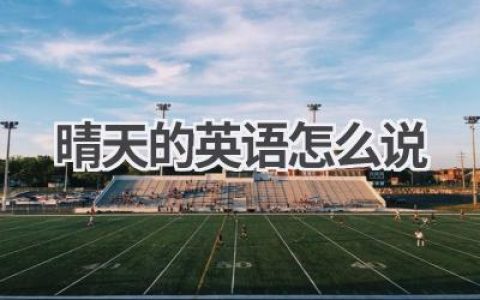 晴天的英语怎么说