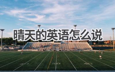 晴天的英语怎么说