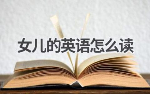 女儿的英语怎么读