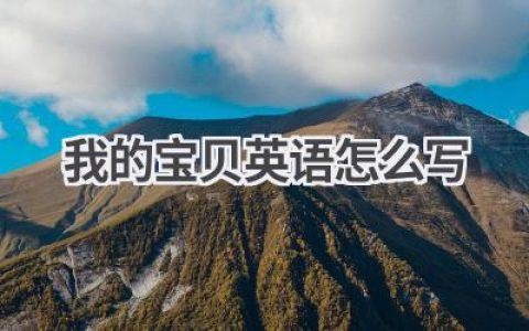 我的宝贝英语怎么写