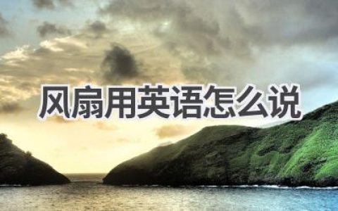 风扇用英语怎么说