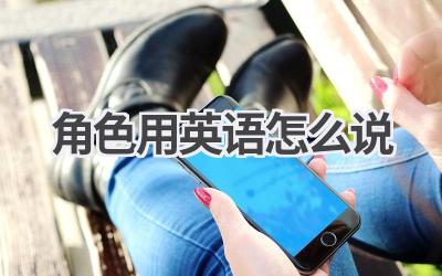 角色用英语怎么说