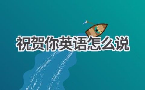 祝贺你英语怎么说