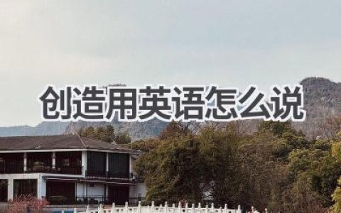 创造用英语怎么说