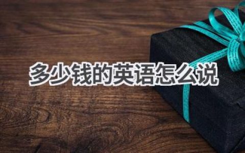 多少钱的英语怎么说