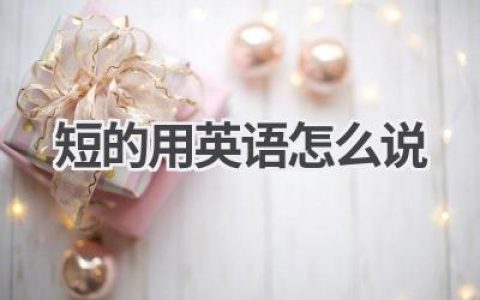 短的用英语怎么说