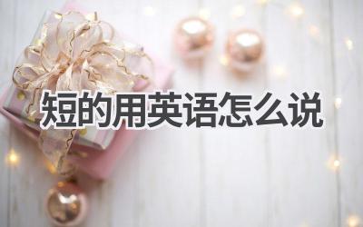 短的用英语怎么说
