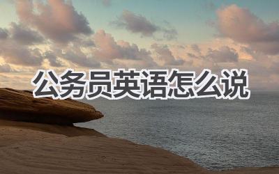公务员英语怎么说
