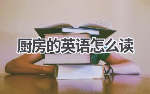 厨房的英语怎么读