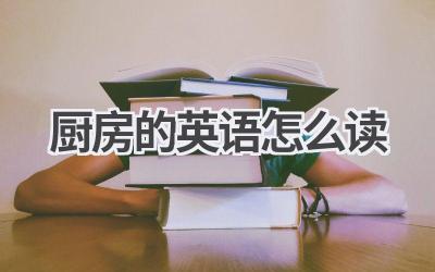 厨房的英语怎么读