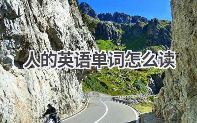 人的英语单词怎么读