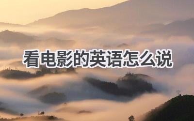 看电影的英语怎么说