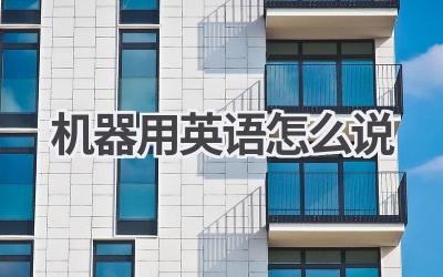 机器用英语怎么说