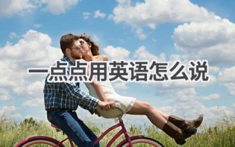 一点点用英语怎么说