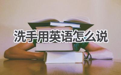 洗手用英语怎么说