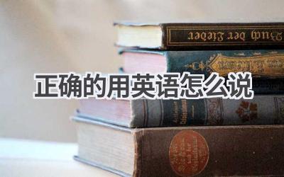 正确的用英语怎么说
