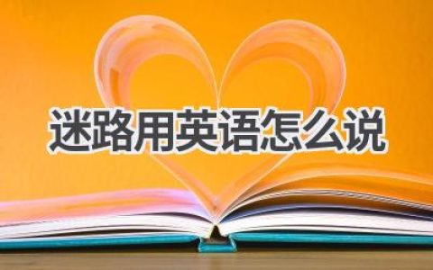 迷路用英语怎么说