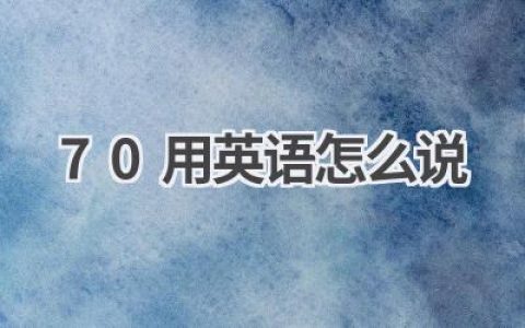 70用英语怎么说
