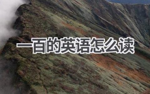 一百的英语怎么读