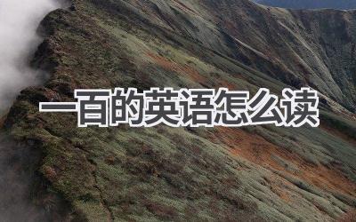 一百的英语怎么读