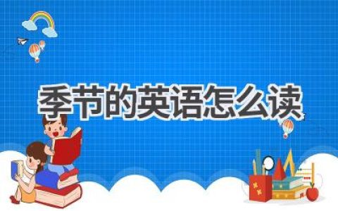 季节的英语怎么读