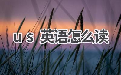 us英语怎么读