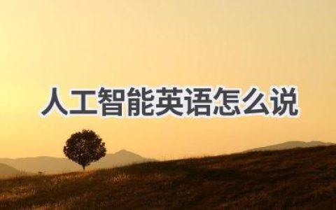 人工智能英语怎么说