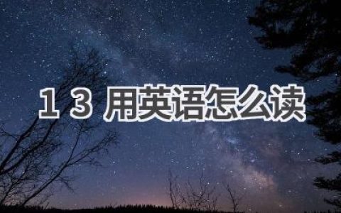 13用英语怎么读