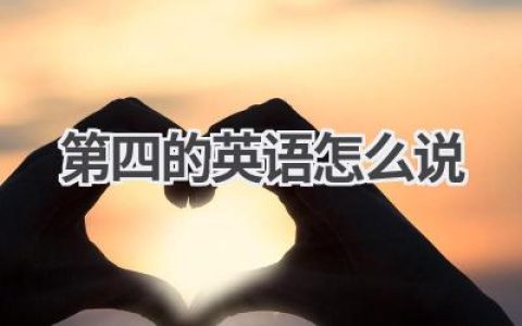 第四的英语怎么说