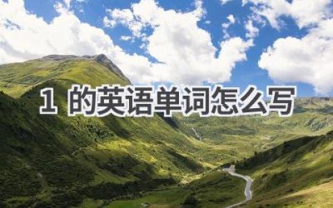 1的英语单词怎么写