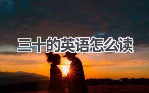 三十的英语怎么读