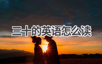 三十的英语怎么读