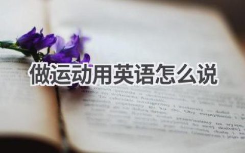做运动用英语怎么说