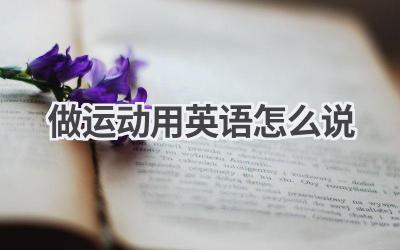 做运动用英语怎么说