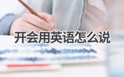 开会用英语怎么说