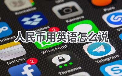人民币用英语怎么说