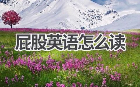 屁股英语怎么读