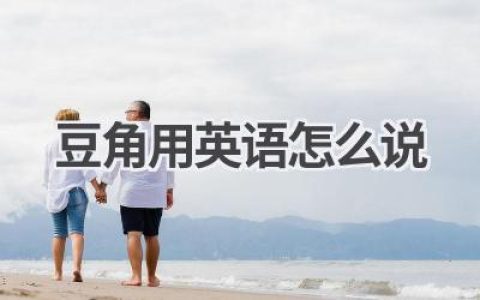 豆角用英语怎么说