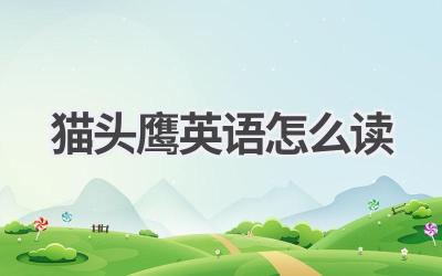 猫头鹰英语怎么读